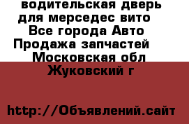 водительская дверь для мерседес вито  - Все города Авто » Продажа запчастей   . Московская обл.,Жуковский г.